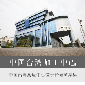 中国台湾运营中心