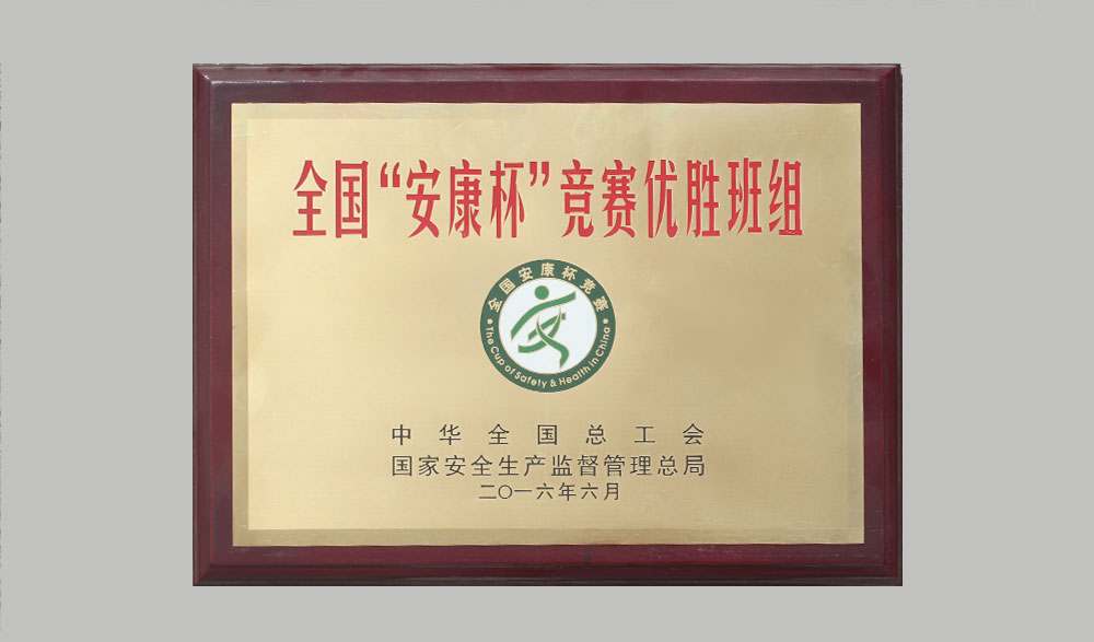 全国“安康杯”竞赛优胜班组