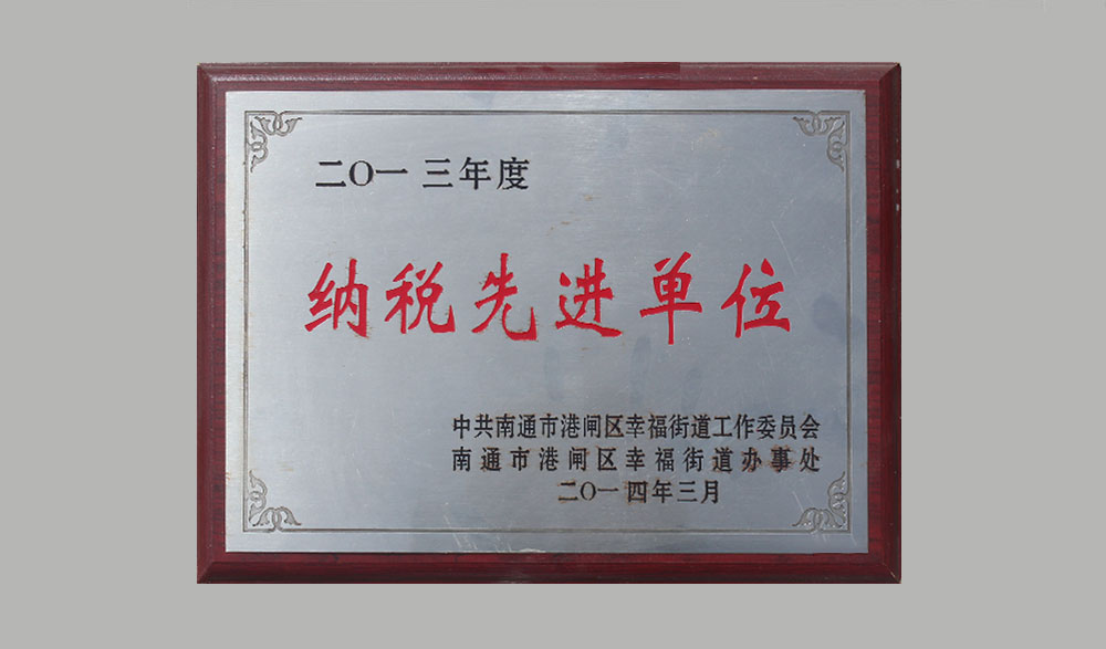 2013年度纳税先进单位