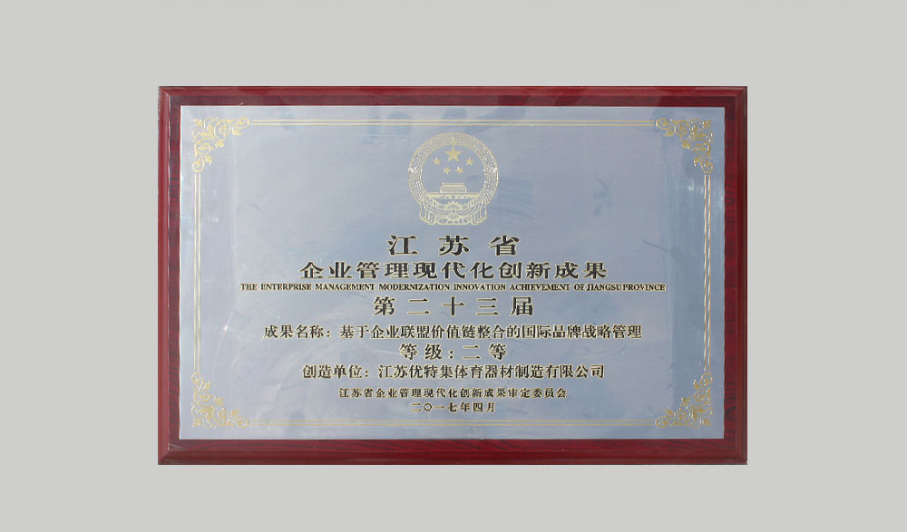江苏省企业管理现代化创新成果