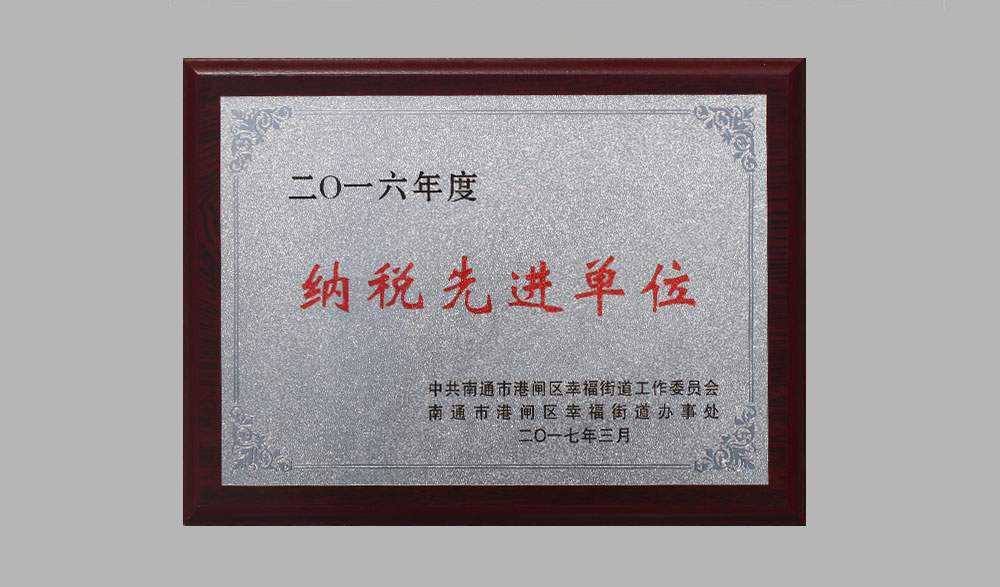2016年度纳税先进单位