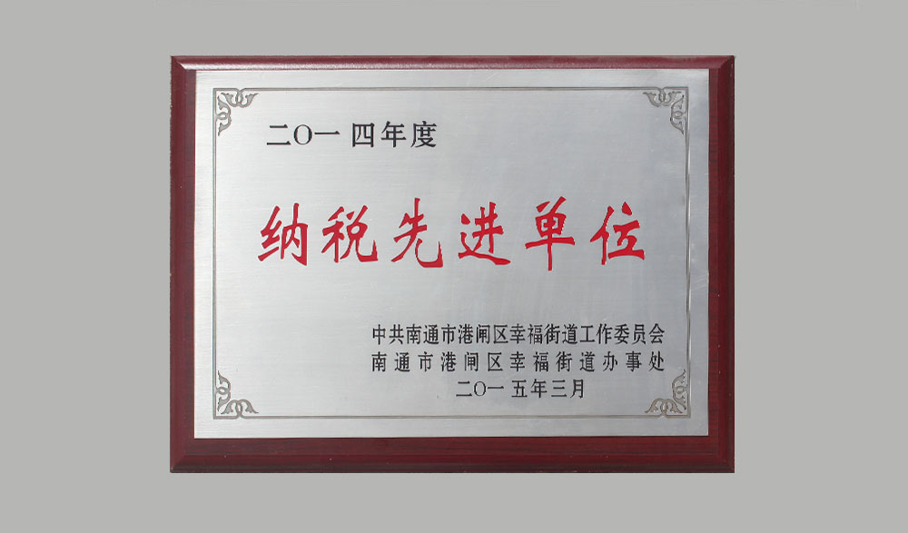 2014年纳税先进单位