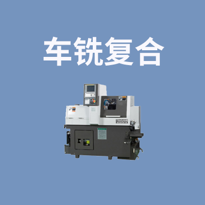 车铣复合