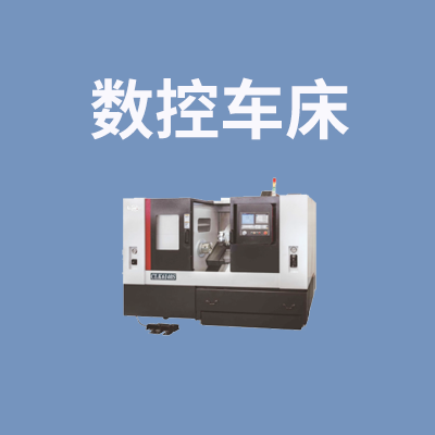 数控车床