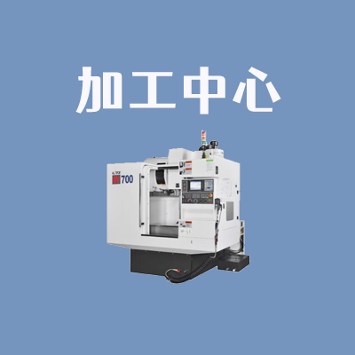 加工中心