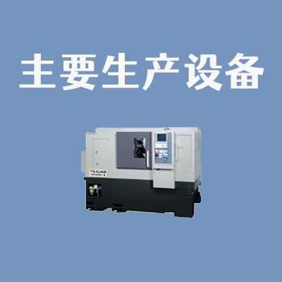 主要生产设备